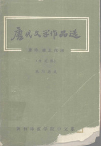 欧阳德成编写 — 唐代文学作品选 唐诗、唐五代诗 未定稿