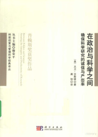 （美）古斯顿著 — 在政治与科学之间 确保科学研究的诚信与产出率