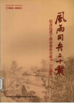 中国民主促进会宁波市委员会编著 — 风雨同舟二十载 纪念民进宁波市委员会成立二十周年 1983-2003