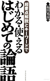 福田晃市 — わかる·使えるはじめての論語