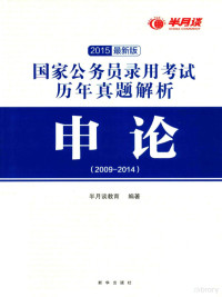 半月谈教育编, 半月谈教育编著, 半月谈教育 — 国家公务员录用考试历年真题解析 申论 2009-2014