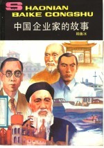 柏鲁冰编 — 中国企业家的故事