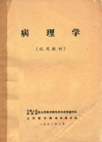 中国人民解放军驻山西医学院毛泽东思想宣传队编著 — 病理学 试用教材