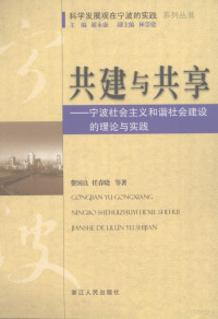 谢永康主编, 陈洪波, 楼茵, 王志新等著, 陈洪波, 楼茵, 王志欣, 费国良, 任春晓等著, 费国良, 任春晓, 徐强, 张学超等著, 徐强, 张学超, 励慧芳等著, 励慧芳 — 共建与共享：宁波社会主义和谐社会建设的理论与实践