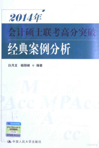 白月龙，杨丽峰编著, 白月龙, 杨丽峰编著, 白月龙, 杨丽峰 — 2014年会计硕士联考高分突破 经典案例分析