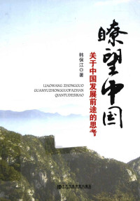 韩保江著, Han Baojiang zhu, 韩保江, (1963- ), 韩保江, author, 韩保江著, 韩保江 — 瞭望中国 关于中国发展前途的思考