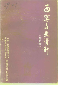 中国人民政治协商会议青海省西宁市委员会文史资料委员会编 — 西宁文史资料 第7辑