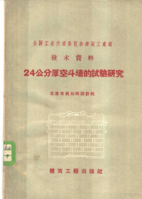 北京市规划局设计院编 — 24公分厚空斗墙的试验研究