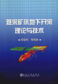 周爱民等编著, 周爱民等编著, 周爱民 — 难采矿床地下开采理论与技术