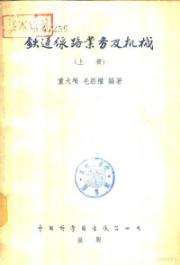 童大埙，毛经权编著 — 铁道线路业务及机械