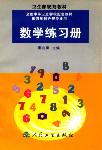 秦兆里主编 — 数学练习册