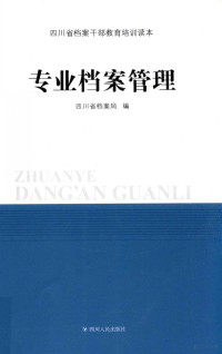 四川省档案局编, 四川省档案局编, 四川省档案局 — 专业档案管理