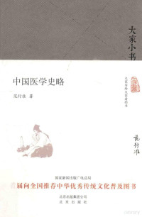 范行准著 — 大家小书 **医学史略