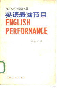 熊德兰著 — 英语表演节目