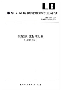 国家旅游局监督管理司编 — 中华人民共和国旅游行业标准旅游业行业标准汇编 2014年 LB/T 004-2013 LB/T 030-038-2014