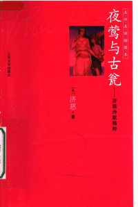 （英）济慈（Keats，J.）著；屠岸译, (英)济慈(John Keats)著 , 屠岸译, 济慈, 屠岸, 濟慈 (Keats, John, 1795-1821), (英) 济慈, (Keats, John — 夜莺与古瓮 济慈诗歌精选