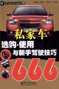 孙余凯等编著 — 私家车选购、使用与新手驾驶技巧666