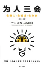 冯涛 — 为人三会 会做人 会说话 会办事