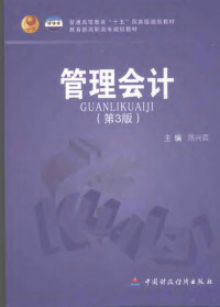 陈兴滨主编, 陈兴滨主编, 陈兴滨 — 管理会计 第3版