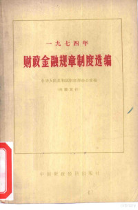 中华人民共和国财政部办公室编 — 财政金融规章制度选编 1974