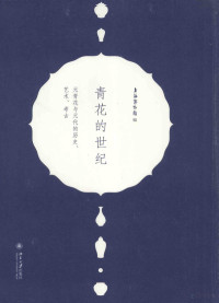 上海博物馆编 — 青花的世纪 元青花与元代的历史 艺术 考古