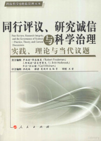 （美）弗洛德曼著, 弗洛德曼 (Frodeman, Robert) — 同行评议、研究诚信与科学治理 实践、理论与当代议题