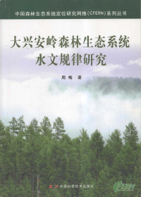 周梅著, 周梅, author, 周梅著, 周梅 — 大兴安岭森林生态系统水文规律研究