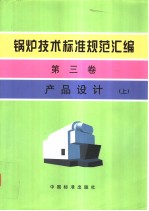中国标准出版社，上海工业锅炉研究所编 — 锅炉技术标准规范汇编 第3卷 产品设计 （上册）