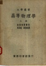 W.H.Westphal著；周君适等译 — 高等物理学 上中下