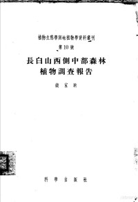 钱家驹著 — 植物生态学与地植物学资料丛刊 第10号 长白山西侧中部森林植物调查报告