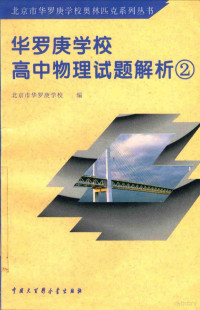 北京市华罗庚学校编；刘彭芝主编, 北京市華羅庚學校編 , 主編劉彭芝, 劉彭芝, 北京市華羅庚學校, 刘彭芝主编 , 北京华罗庚学校编, 刘彭芝, 北京华罗庚学校, 北京市华罗庚学校编；刘彭芝主编；舒幼生本书主编 — 华罗庚学校高中物理试题解析 2