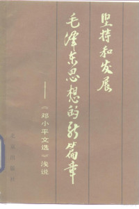 李敏生等著 — 坚持和发展毛泽东思想的新篇章 《邓小平文选》浅说