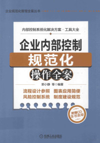 郭小静等编著, 郭小静等编著, 郭小静 — 企业内部控制规范化操作全案