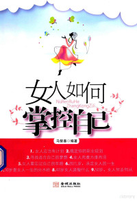 马银春编著 — 女人如何掌控自己