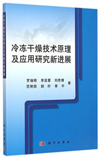 罗瑞明，李亚蕾，刘贵珊，范艳丽，剧柠，章中著, Luo Ruiming [and 5 others] zhu, 罗瑞明, 1964 January 24- author — 冷冻干燥技术原理及应用研究新进展