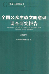 环境保护部宣传教育司编, 中华人民共和国环境保护部编, 中华人民共和国环境保护部, 环境保护部宣传教育司编, 环境保护部 — 全国公众生态文明意识调查研究报告（2013）