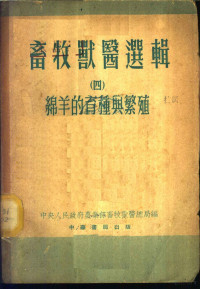 中央人民政府农业部畜牧兽医总局编 — 畜牧兽医选辑 4 绵羊的育种与繁殖