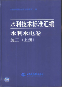 俞衍升，郑贤，张国良主编 — 水利技术标准汇编 水利水电卷 施工 中