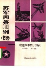 季荣根译 — 苏军问答 100例 节选 枪炮声中的小知识