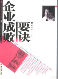 杨沛霆著；《中外管理》杂志社编, 黄克安编著, 黄克安, 杨沛霆, 1931- — 企业成败要诀