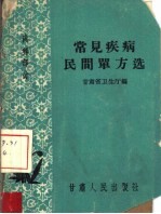 甘肃省卫生厅编 — 常见疾病民间单方选 内科部分