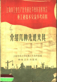 上海交通大学机械工艺教研组编 — 上海市工业生产比先进比多快好省展览会重工业技术交流参考资料 介绍几种先进夹具