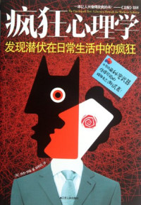 （英）乔恩·罗森著；林秋岚译, (英)乔恩·罗森(Jon Ronson)著 , 林秋岚译, 龙森, 林秋岚 — 疯狂心理学 发现潜伏在日常生活中的疯狂