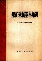 山东矿业学院采煤教研室编 — 煤矿采掘基本知识