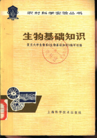 复旦大学生物系《生物基础知识》编写组编 — 生物基础知识