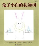 （日）佐佐木田鹤文；（日）三好硕也图 — 兔子小白的礼物树