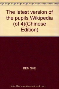 赵云飞,肖羽编, 宇平, 逸青, 甲殼蟲工作室, BEN SHE — 最新版小学生百科·科技篇