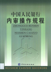 《中国人民银行内审操作规程》编写组编, "中囯人民银行內审操作规程"编写组 , [主编曹承鼎, 曹承鼎, 中囯人民银行內审操作规程编写组, 《中国人民银行内审操作规程》编写组[编, 中国人民银行内审操作规程编写组 — 中国人民银行内审操作规程