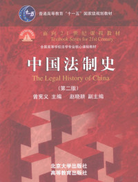 曾宪义主编, 主编曾宪义 , 副主编赵晓耕 , 撰稿人曾宪义 [and others, 曾宪义 — 中国法制史