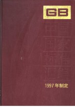 中国标准出版社总编室编 — 中国国家标准汇编 244 GB17152-17173